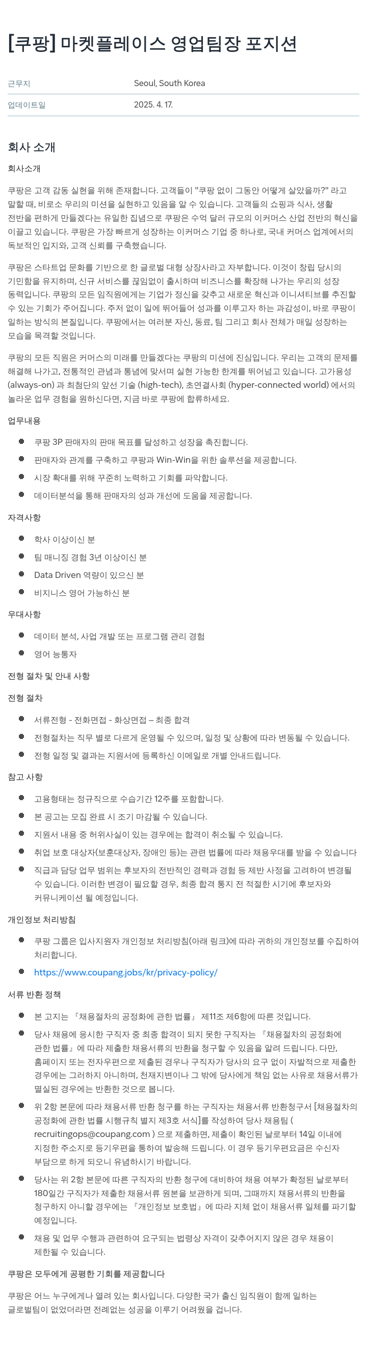 쿠팡 마켓 플레이스 영업 팀장 포지션 채용공고