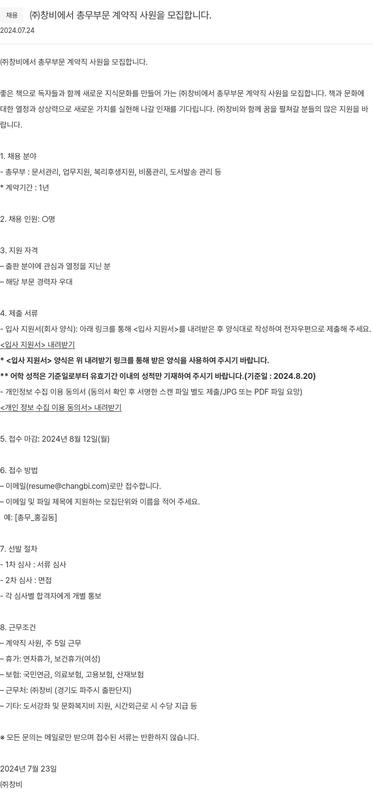 창비 총무 부문 계약직 사원 모집 채용공고