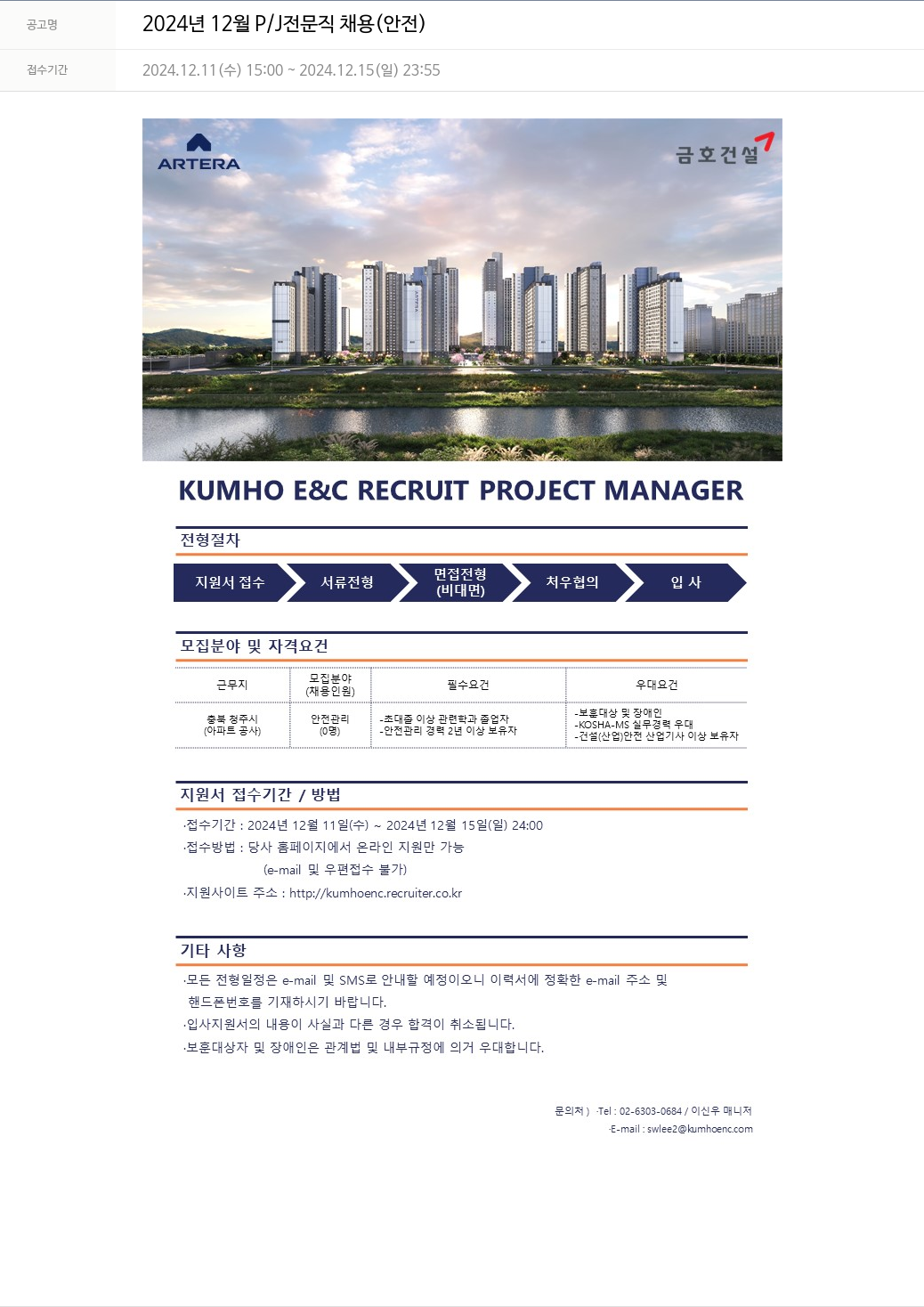 금호건설 2024년 12월 P/J 전문직 채용 (안전) 채용공고
