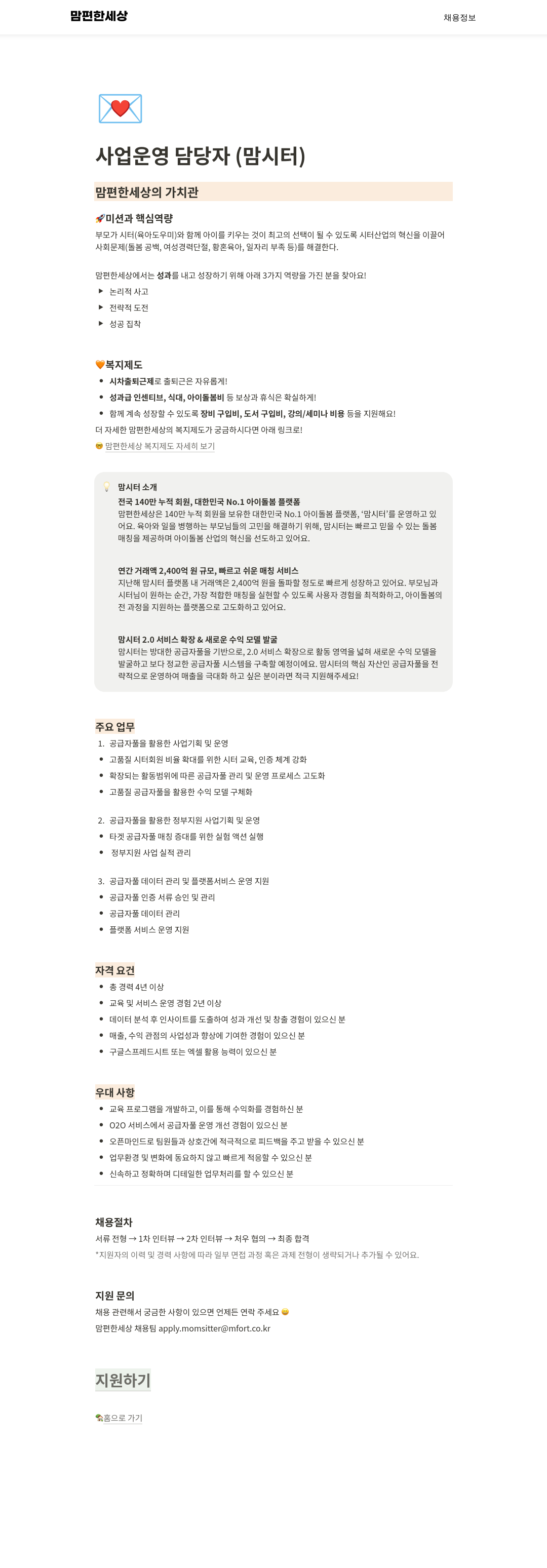 맘편한세상 사업 운영 담당자 (맘시터) 채용공고