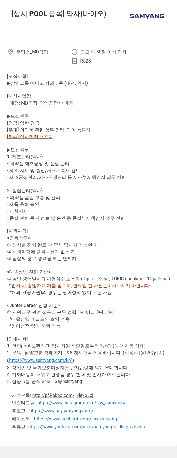 삼양사 [상시 POOL 등록] 약사 (바이오) 채용공고