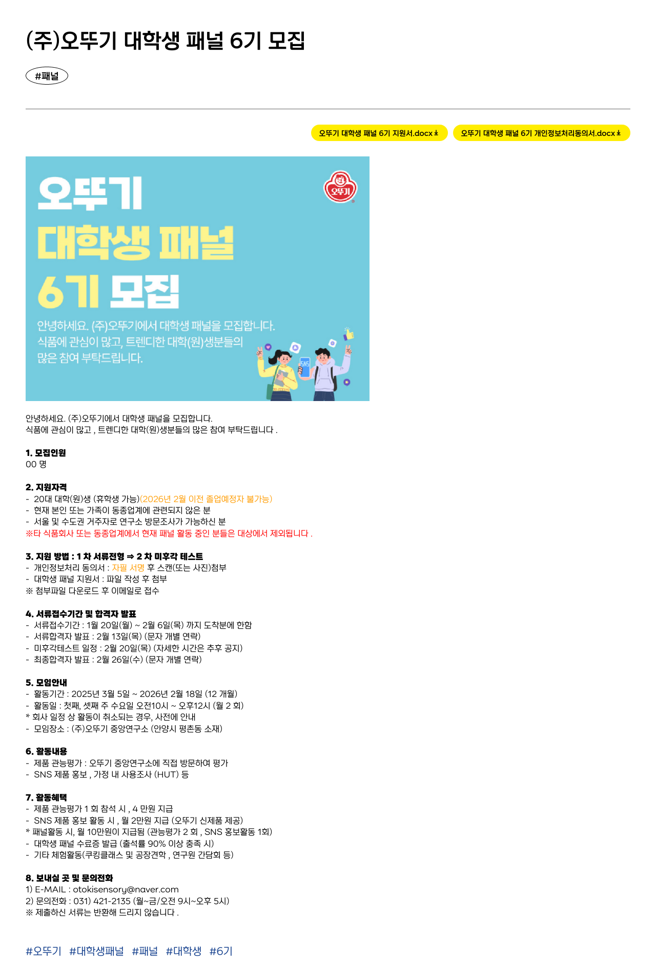 오뚜기 오뚜기 대학생 패널 6기 모집 채용공고