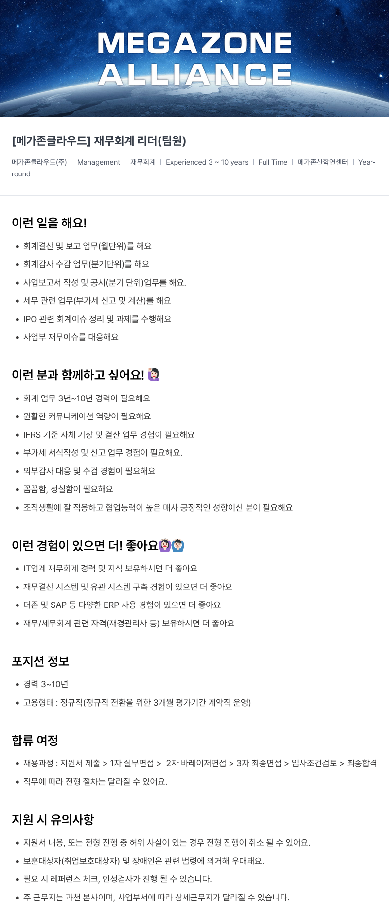 메가존클라우드 [메가존 클라우드] 재무 회계 리더 (팀원) 채용공고