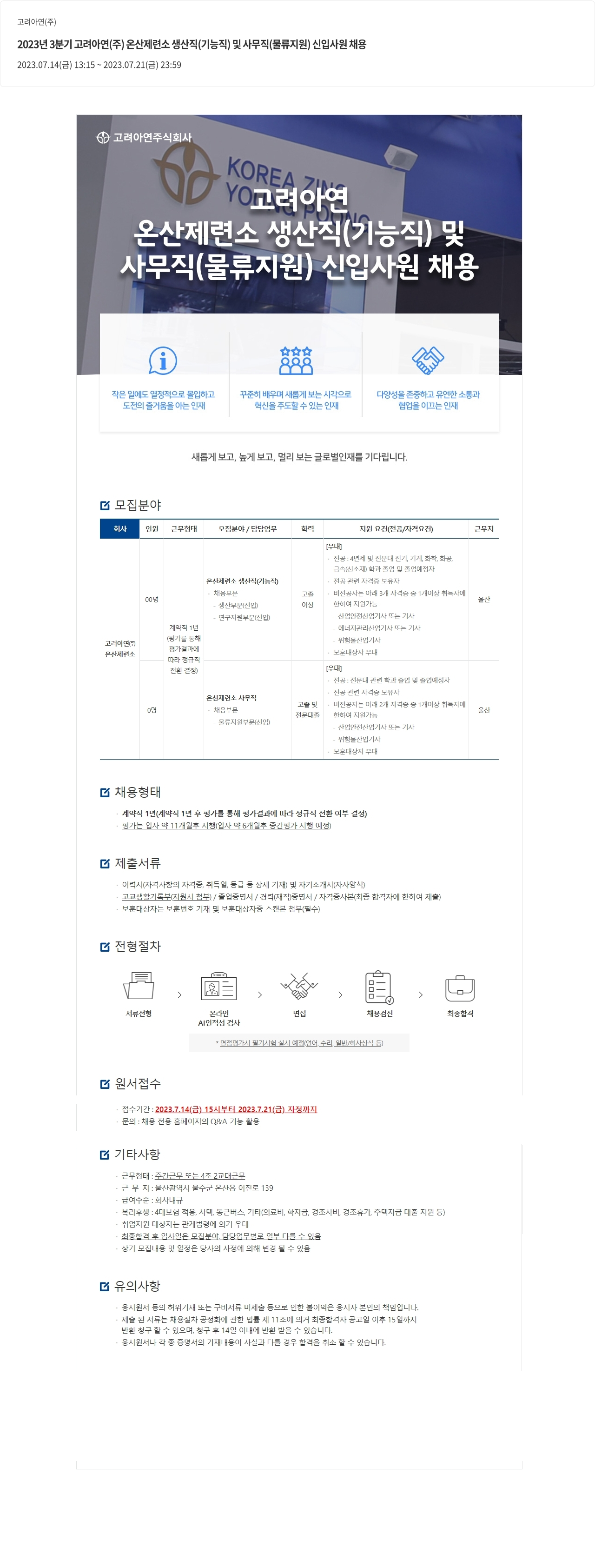 고려아연 2023년 3분기 고려 아연(주) 온산 제련소 생산직(기능직) 및 사무직(물류 지원) 신입 사원 채용 채용공고