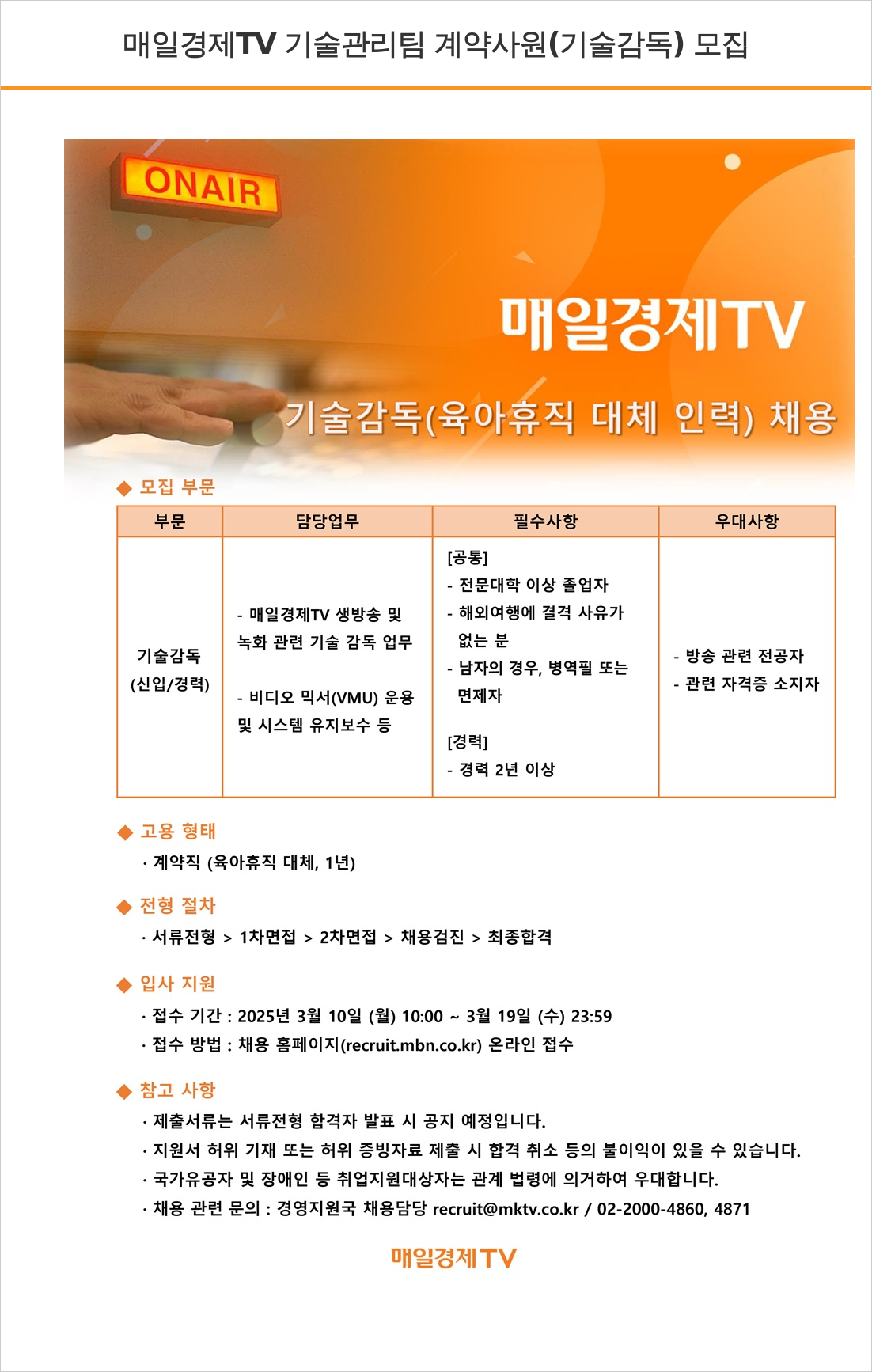 매일방송 기술 관리팀 계약 사원 (기술 감독) 모집 채용공고