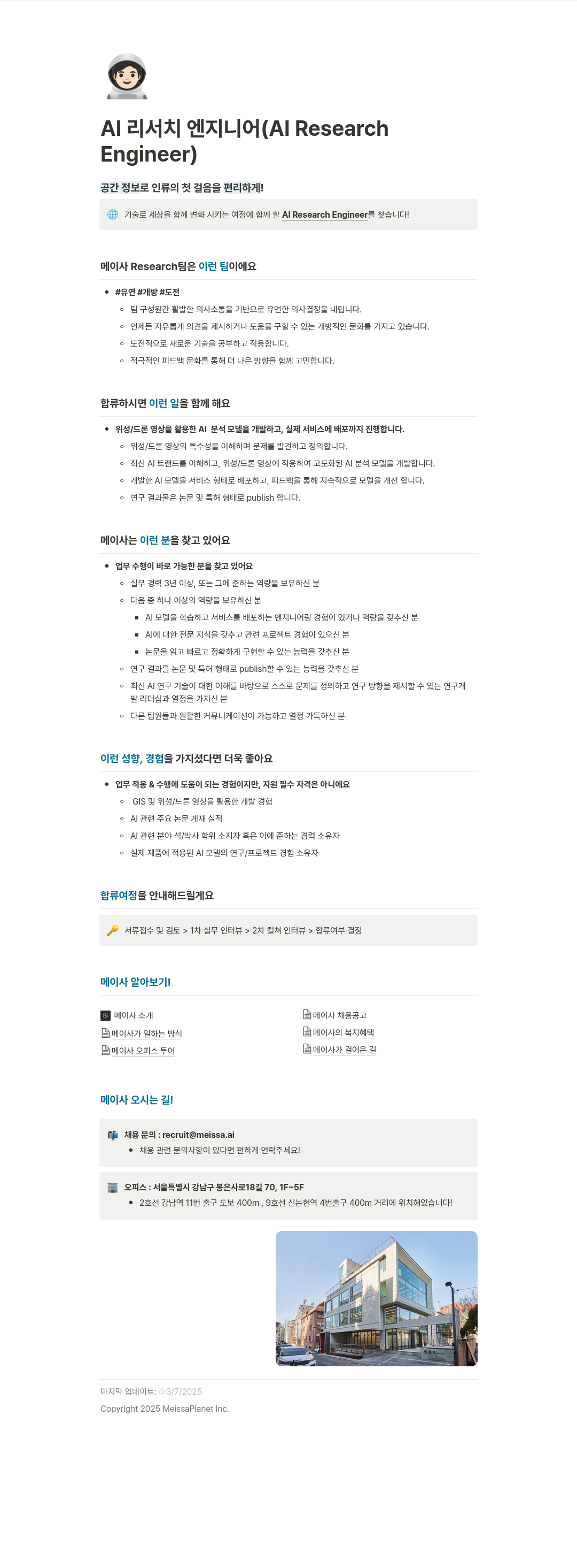 메이사 AI 리서치 엔지니어 (AI Research Engineer) 채용 채용공고