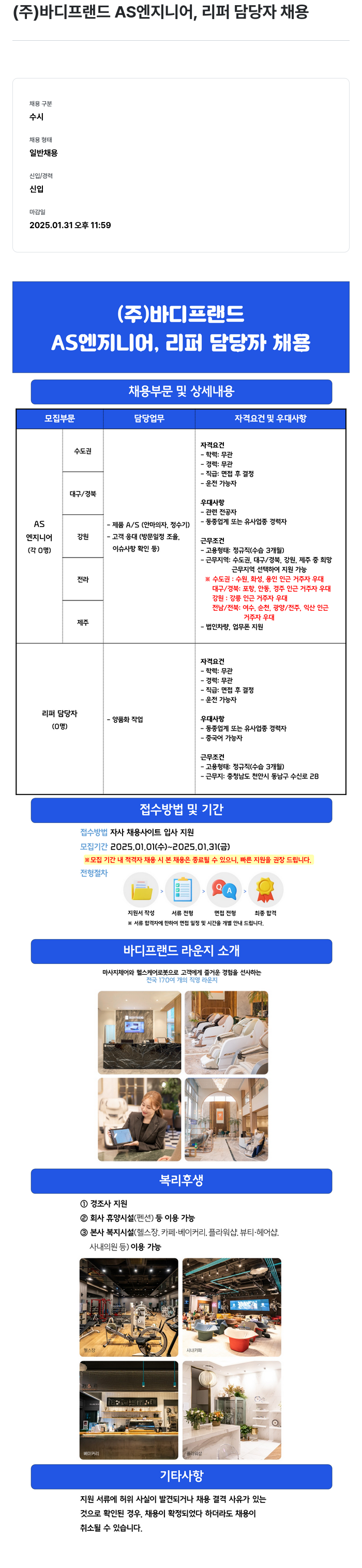 바디프랜드 AS 엔지니어, 리퍼 담당자 채용 채용공고