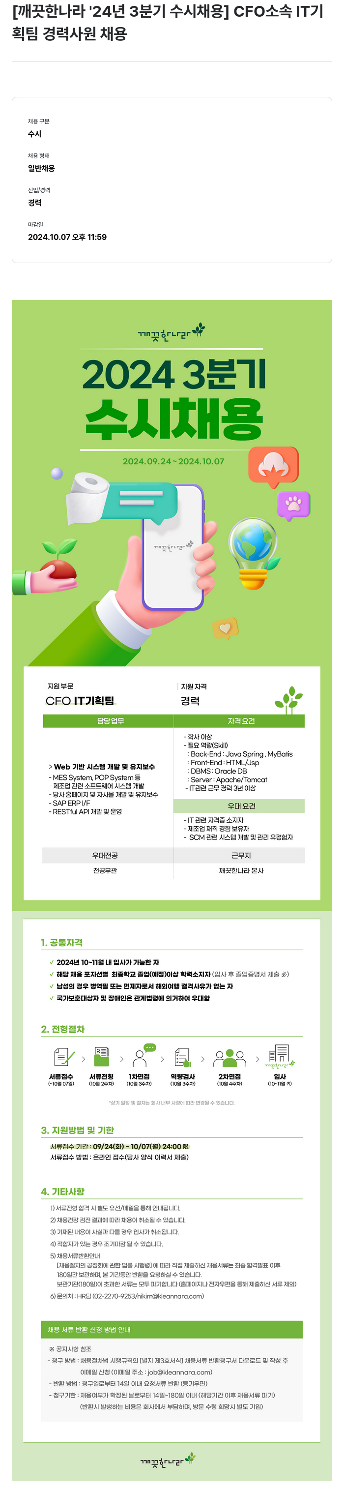 깨끗한나라 2024년 3분기 수시 채용 - CFO 소속 IT기획팀 경력 사원 채용 채용공고
