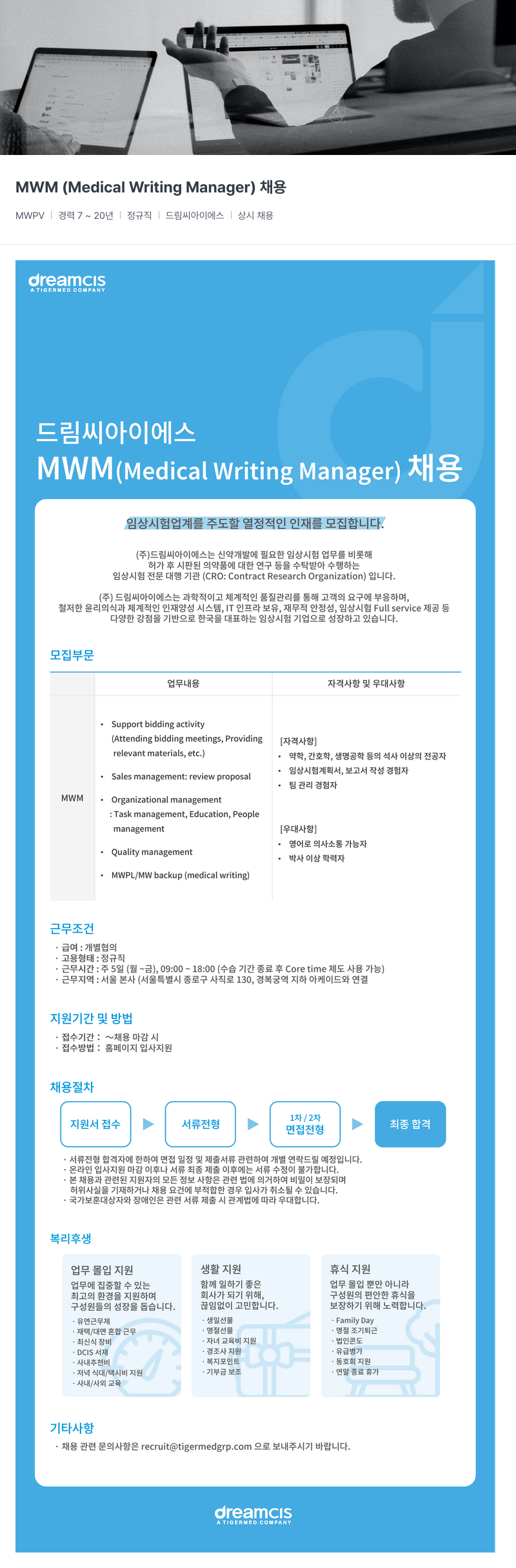 드림씨아이에스 MWM (Medical Writing Manager) 채용 채용공고