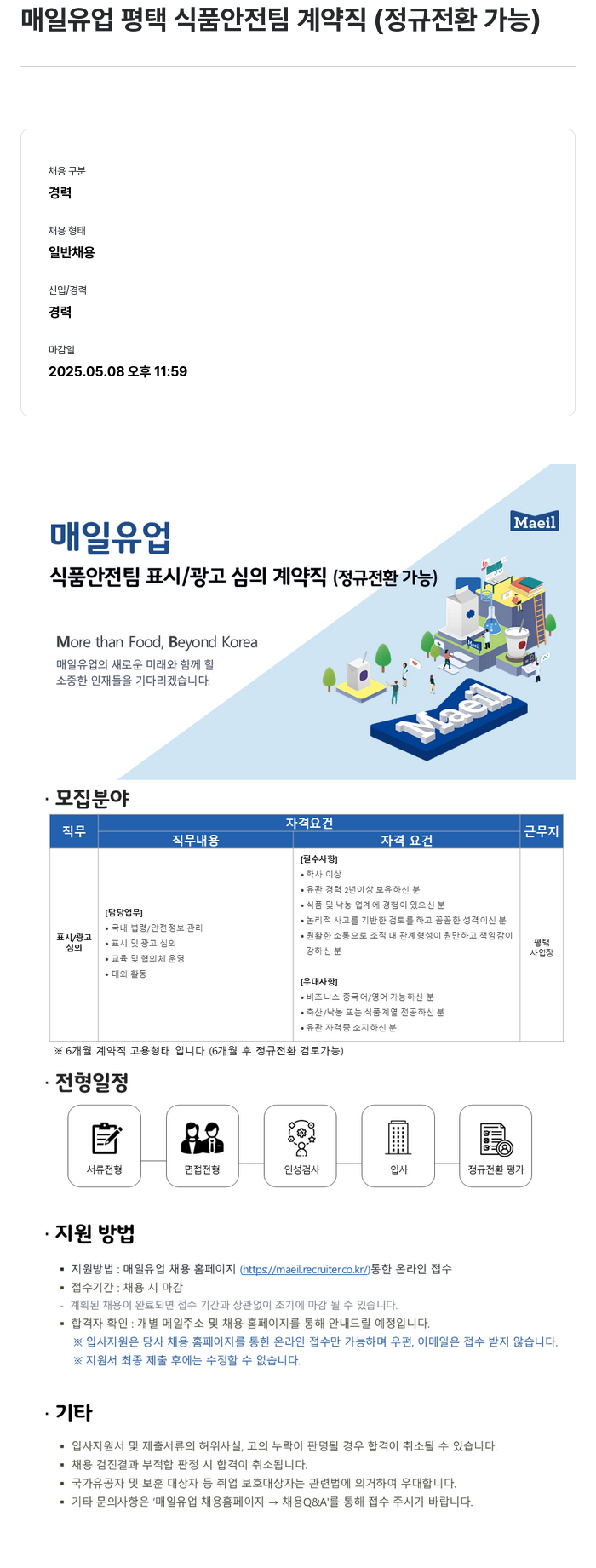 매일유업 평택 식품 안전 팀 표시/광고 심의 계약직 (정규 전환 가능) 채용공고