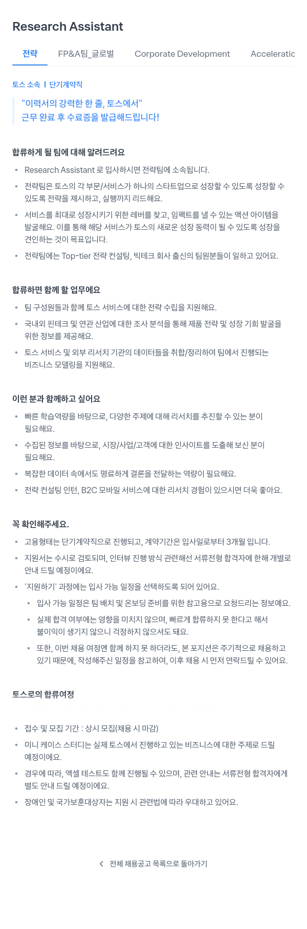 비바리퍼블리카 Research Assistant (전략 FP&A 팀 _ 글로벌 Corporate Development Acceleratic) 채용공고