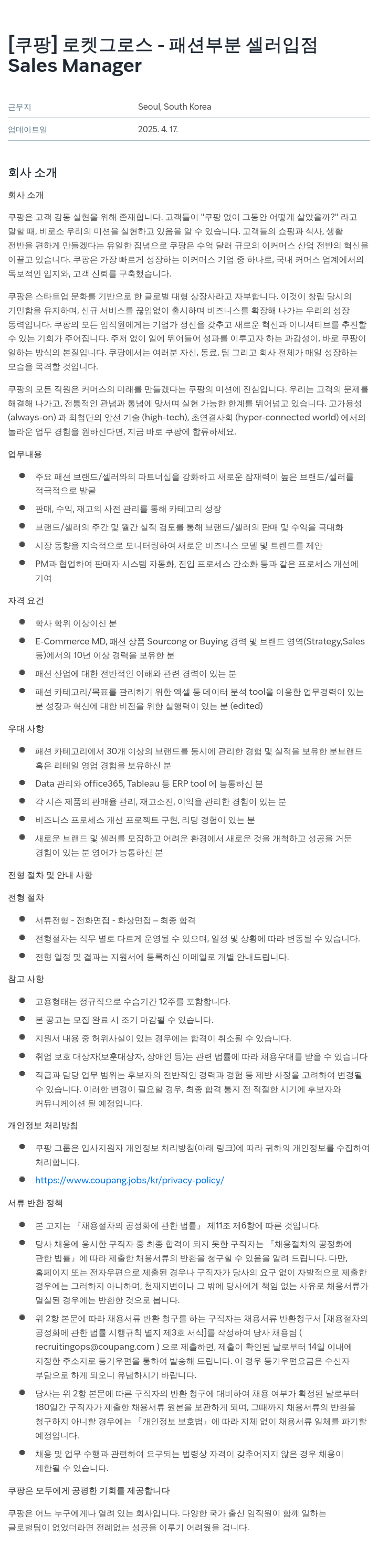 쿠팡 로켓 그로스 - 패션 부분 셀러 입점 Sales Manager 채용공고