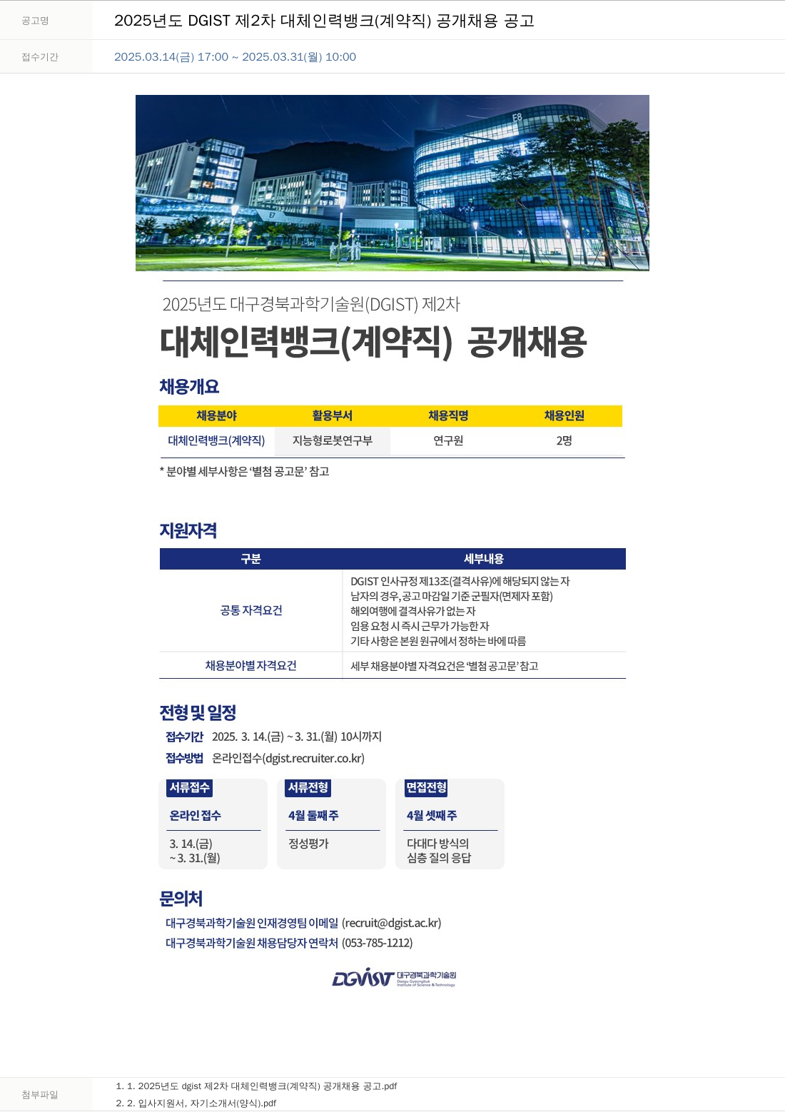 대구경북과학기술원 2025년도 DGIST 제2차 대체 인력 뱅크(계약직) 공개 채용 공고 채용공고