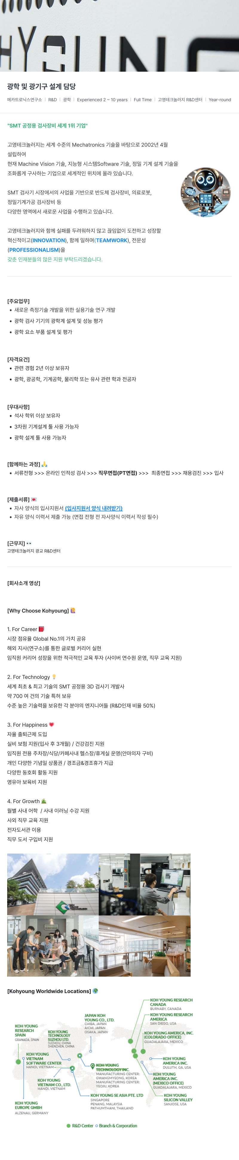 고영테크놀러지 광학 및 광 기구 설계 담당 채용 채용공고