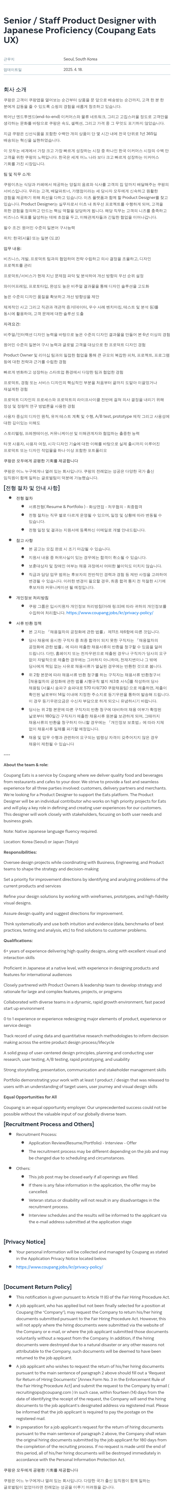 쿠팡 Senior / Staff Product Designer with Japanese Proficiency (Coupang Eats UX) 채용공고