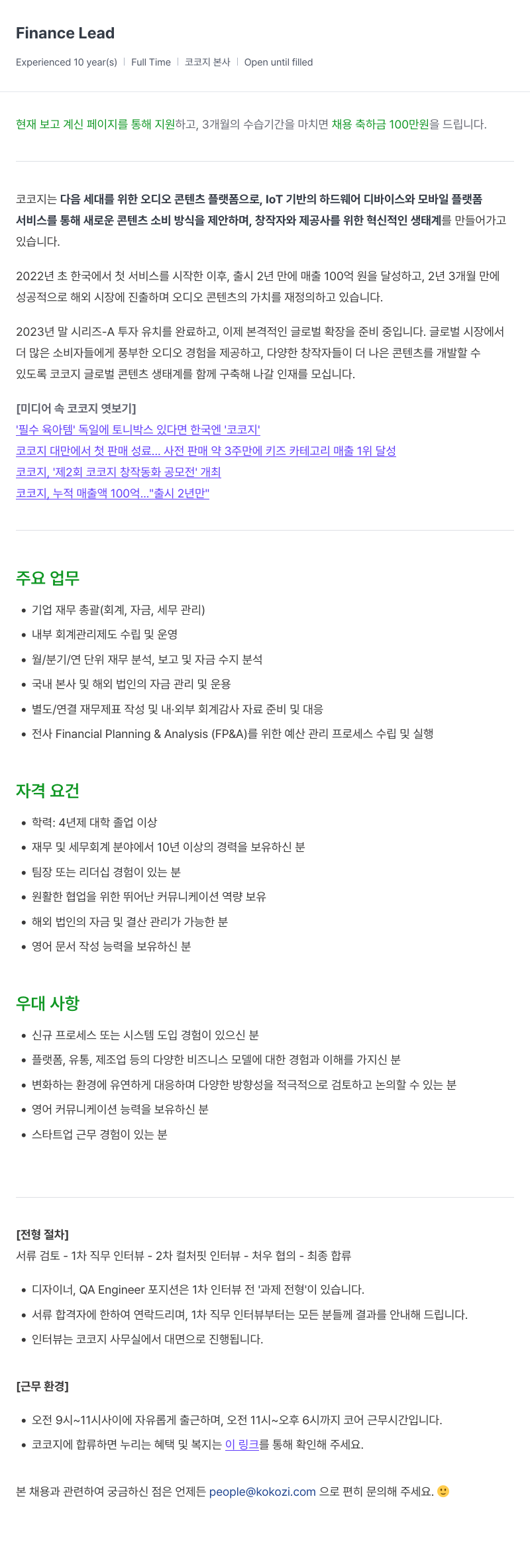 코코지 Finance Lead 채용공고