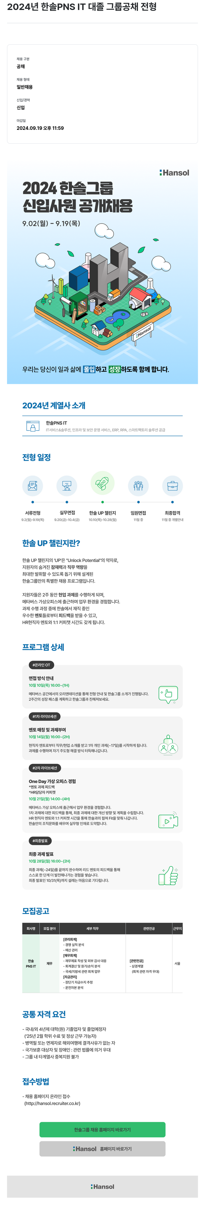 한솔피PNS 2024 한솔 PNS IT 대졸 그룹 공채 전형 채용공고