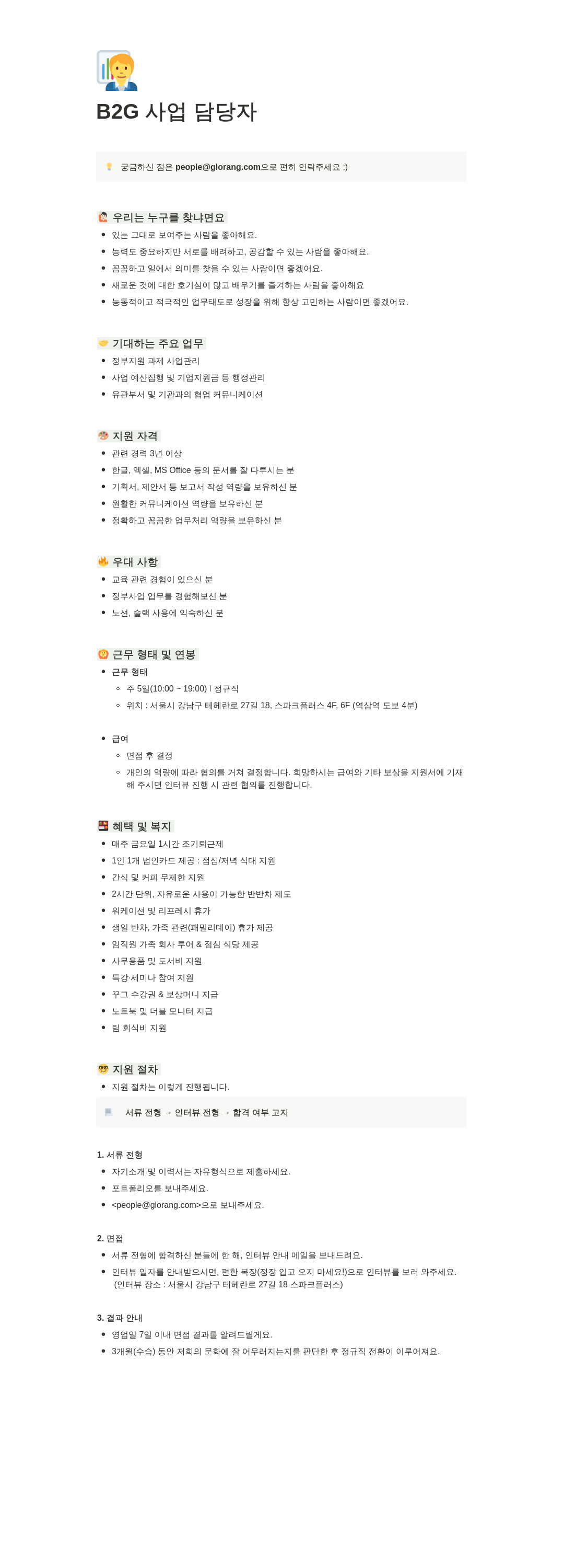 글로랑 B2G 사업 담당자 채용 채용공고