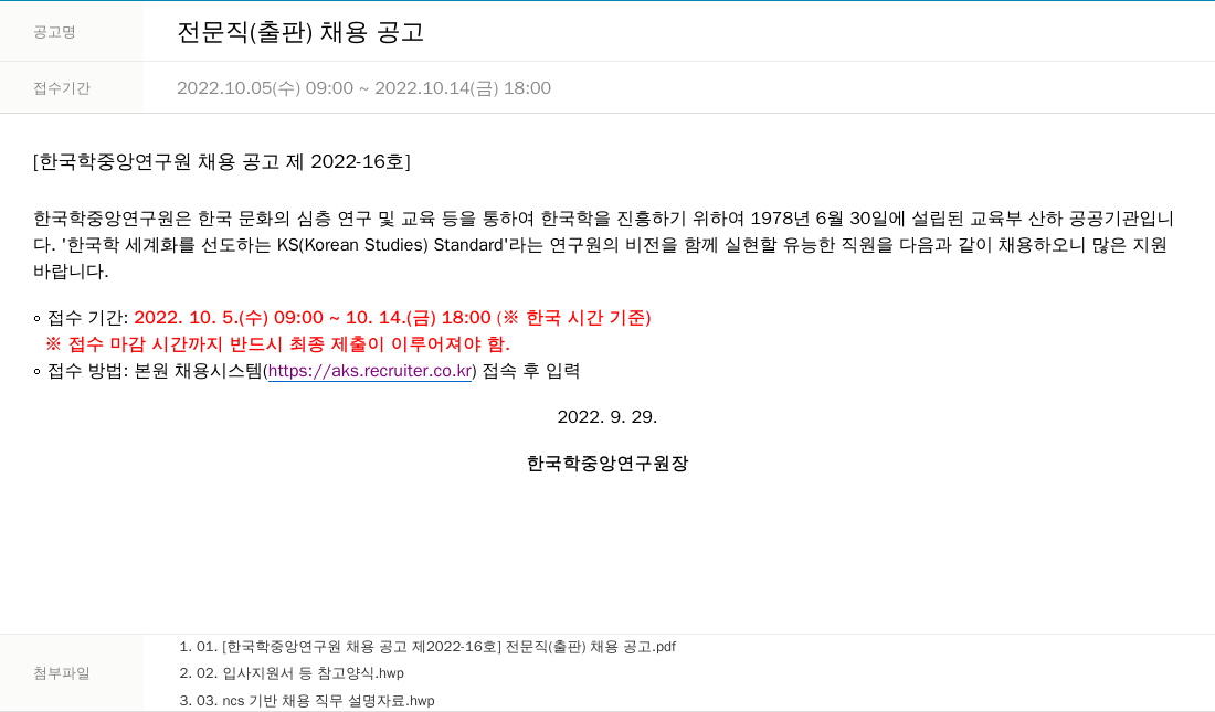 한국학중앙연구원 전문직 (출판) 채용 공고 채용공고