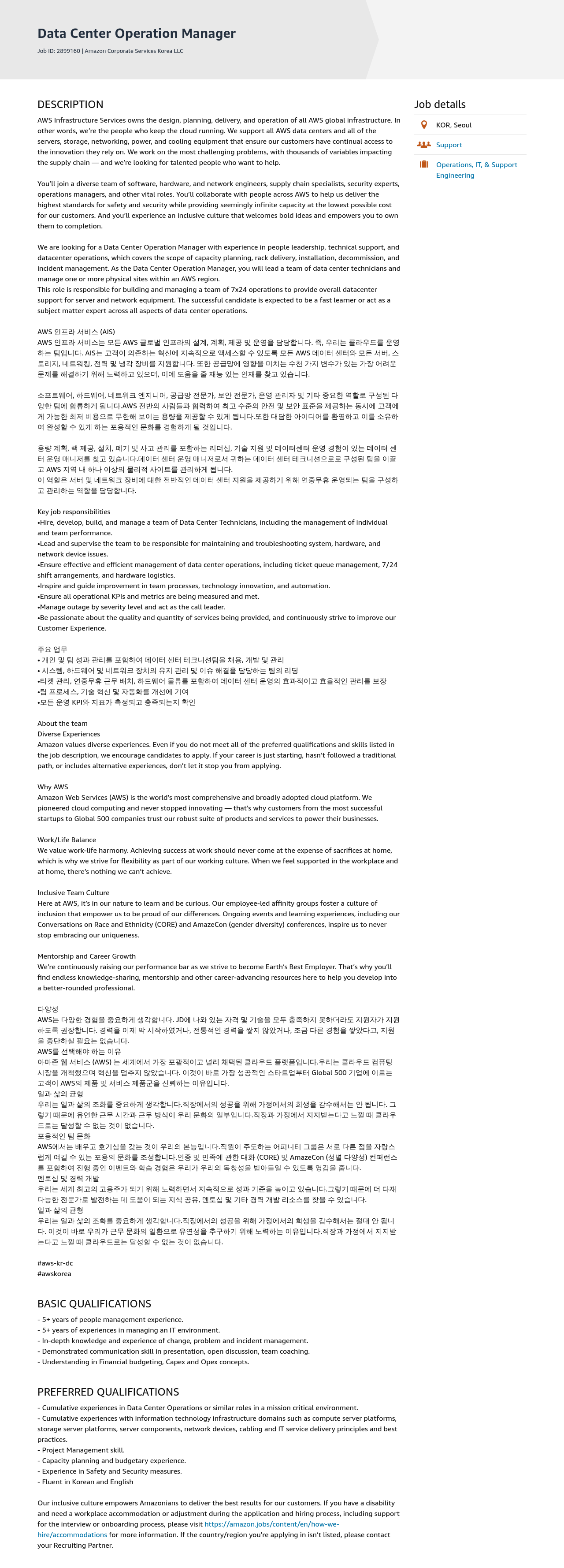 AWS Data Center Operation Manager 채용공고