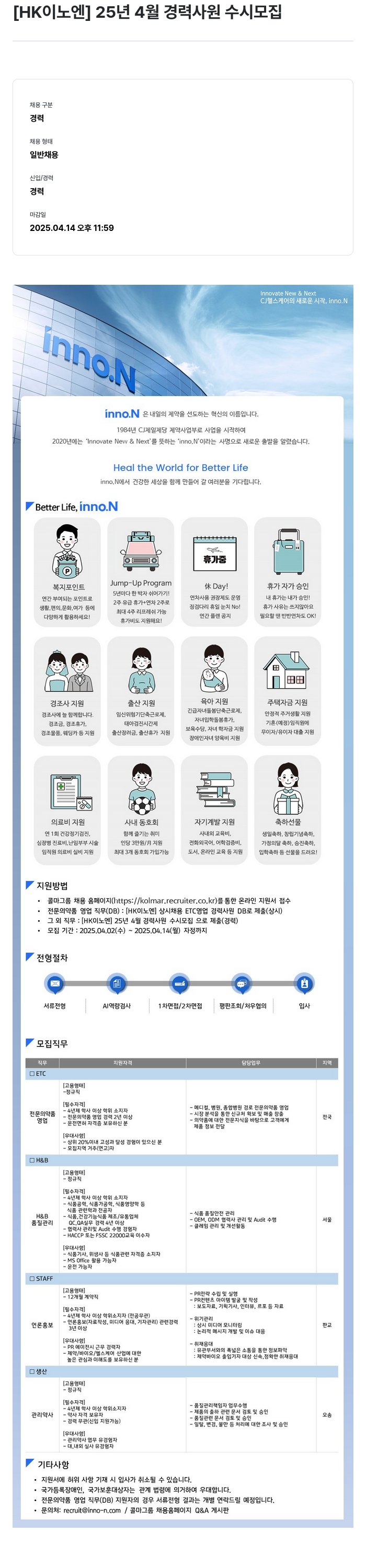HK이노엔 25년 4월 경력 사원 수시 모집 채용공고