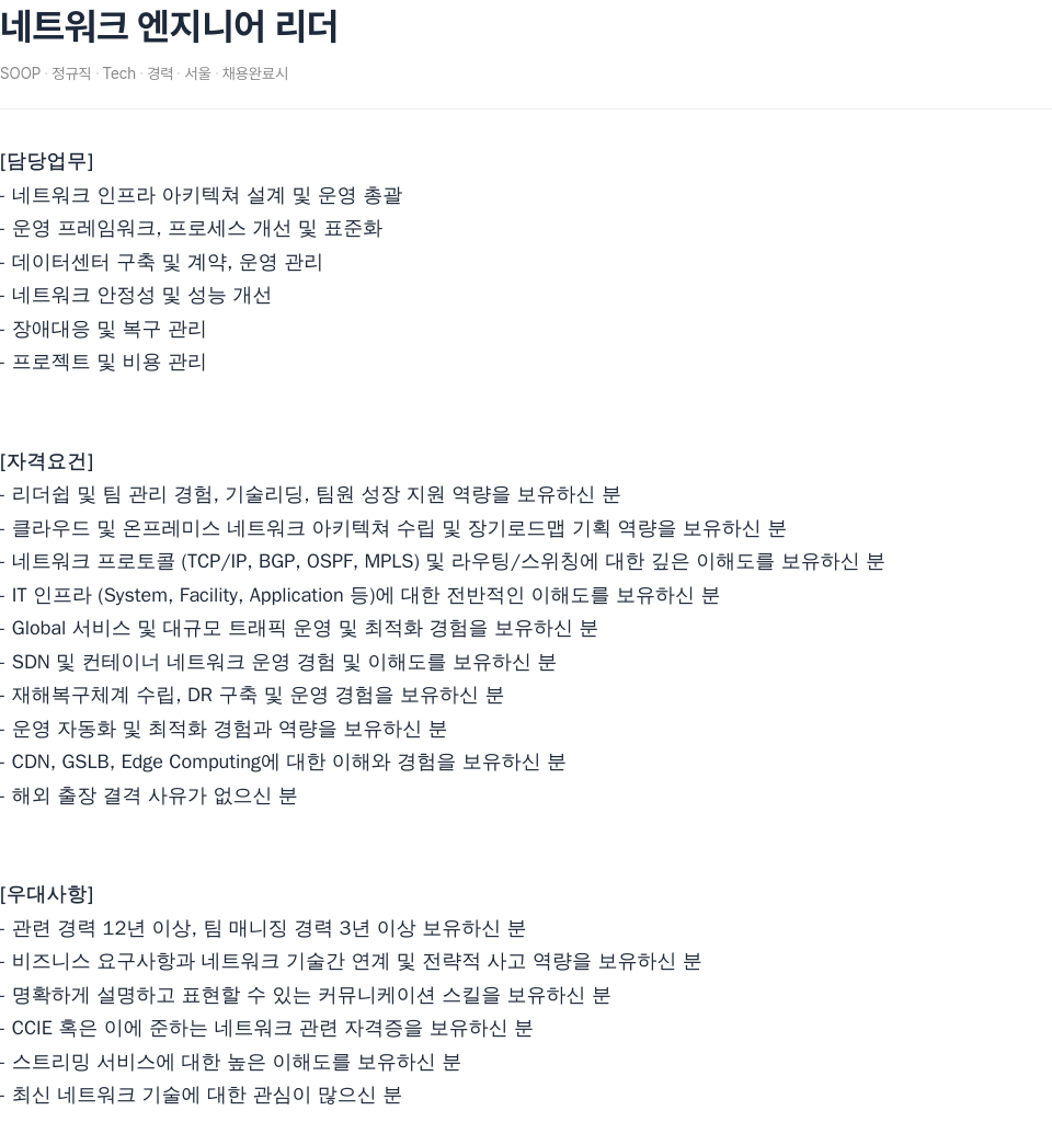 SOOP 네트워크 엔지니어 리더 채용공고