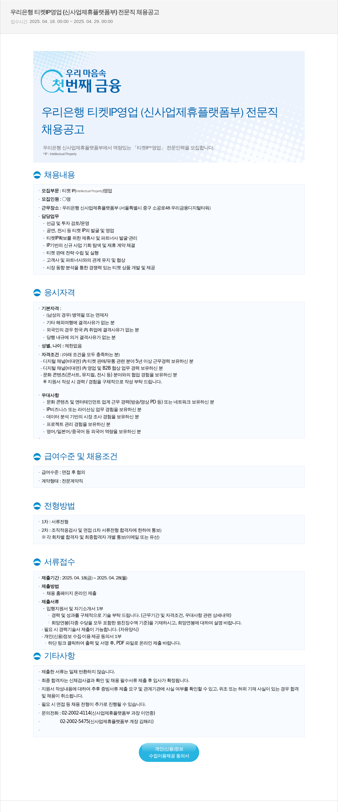 우리은행 우리은행 티켓 IP 영업 (신사업 제휴 플랫폼 부) 전문직 채용 공고 채용공고
