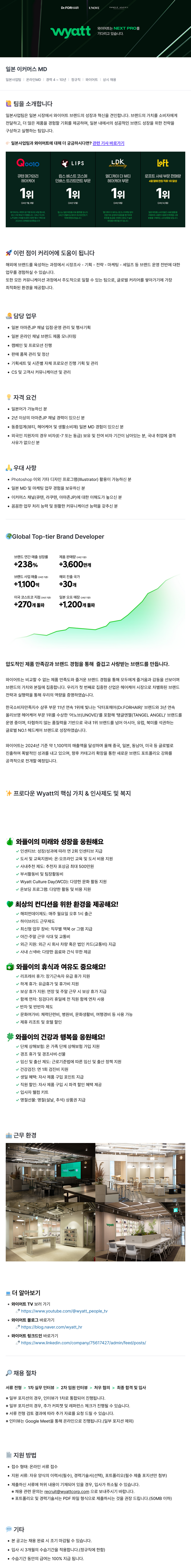 와이어트 일본 이커머스 MD 채용 (일본 사업팀) 채용공고