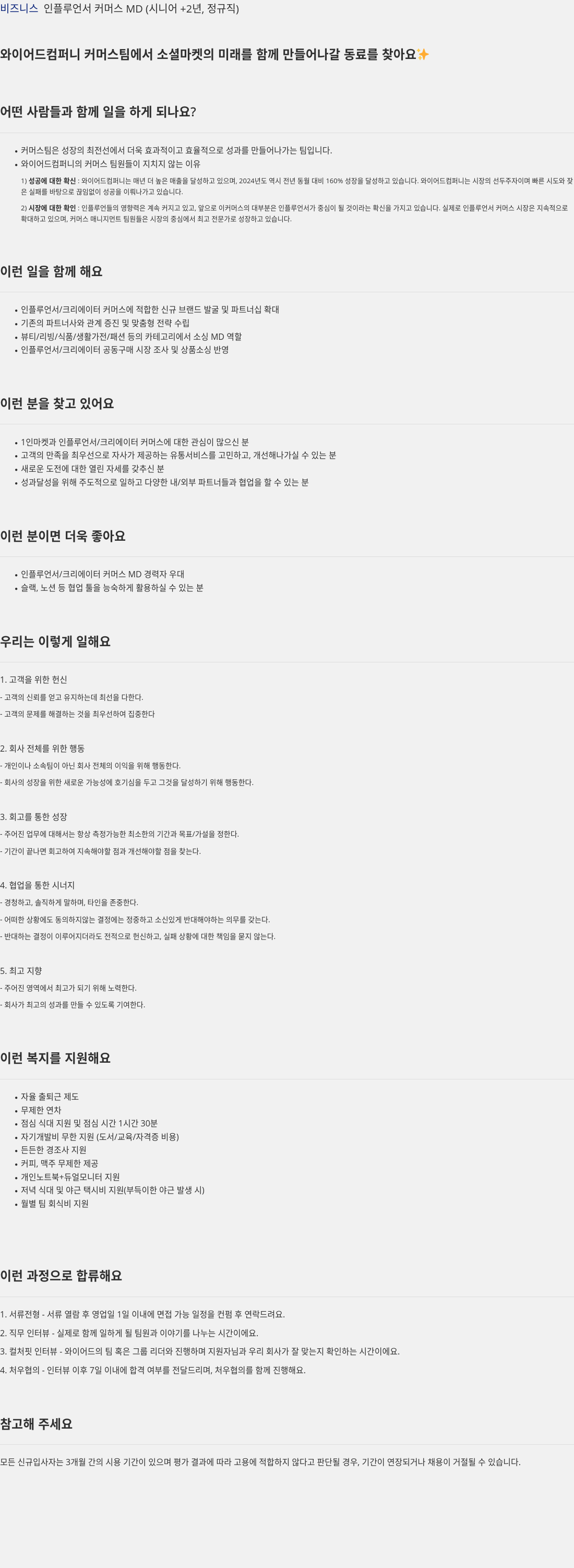 와이어드컴퍼니 비즈니스 인플루언서 커머스 MD (시니어 +2년, 정규직) 채용공고