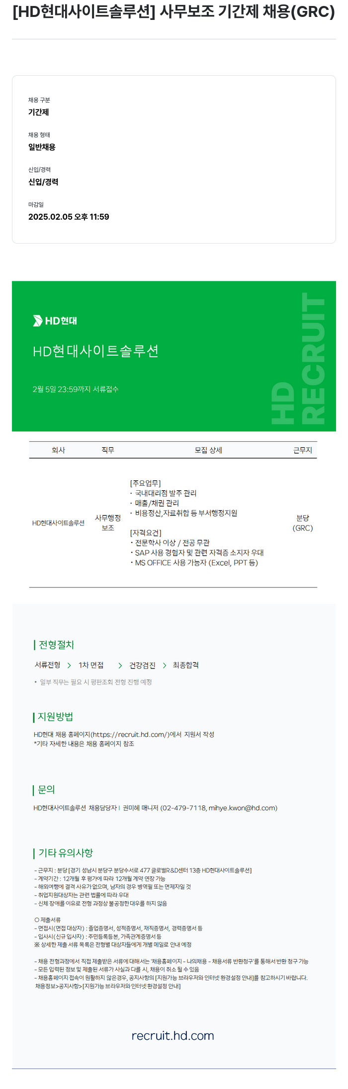 현대제뉴인 [HD 현대 사이트 솔루션] 사무 보조 기간제 채용 (GRC) 채용공고
