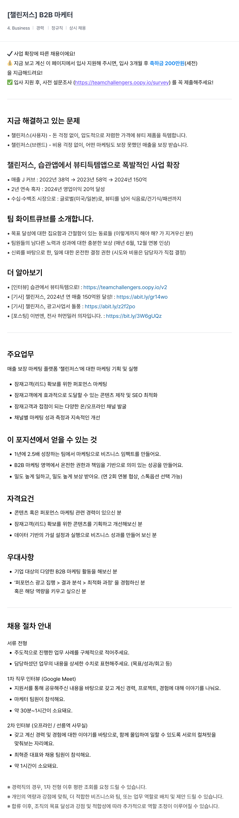 챌린저스 B2B 마케터 채용 (사업 확장에 따른 채용) 채용공고