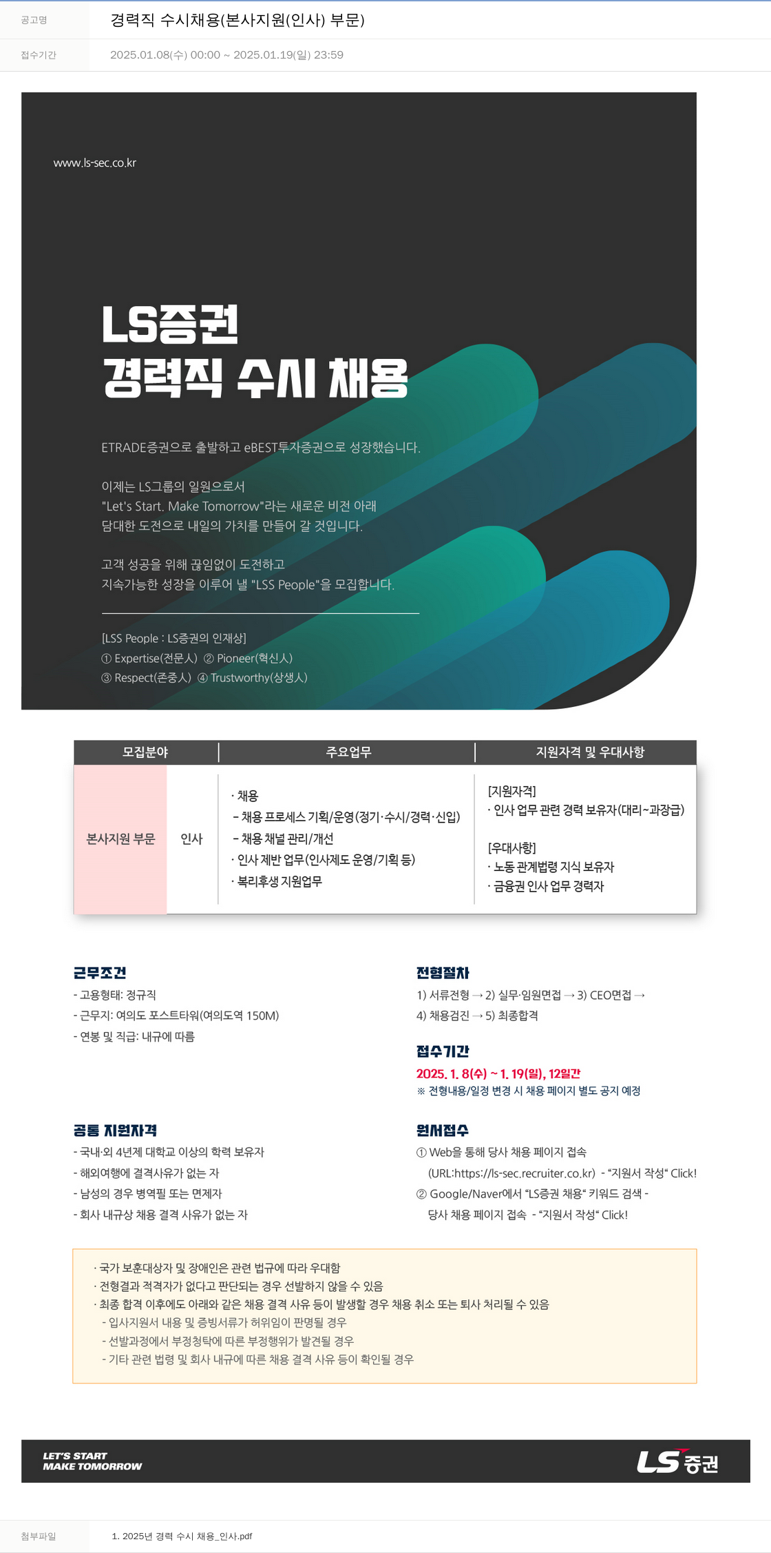 LS증권 경력직 수시 채용 (본사 지원(인사) 부문) 채용공고
