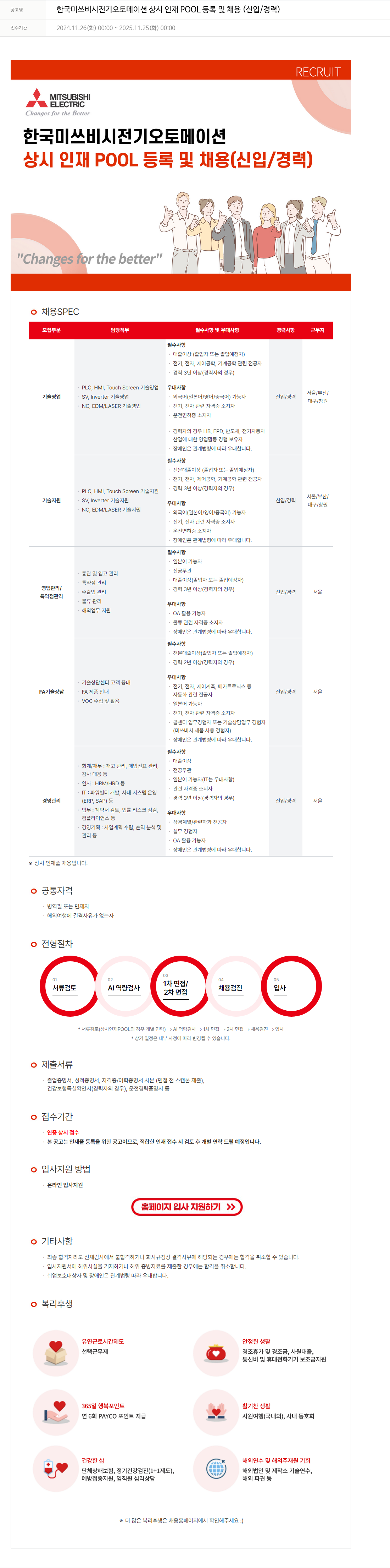 한국미쓰비시전기오토메이션 상시 인재 POOL 등록 및 채용 (신입 / 경력) 채용공고