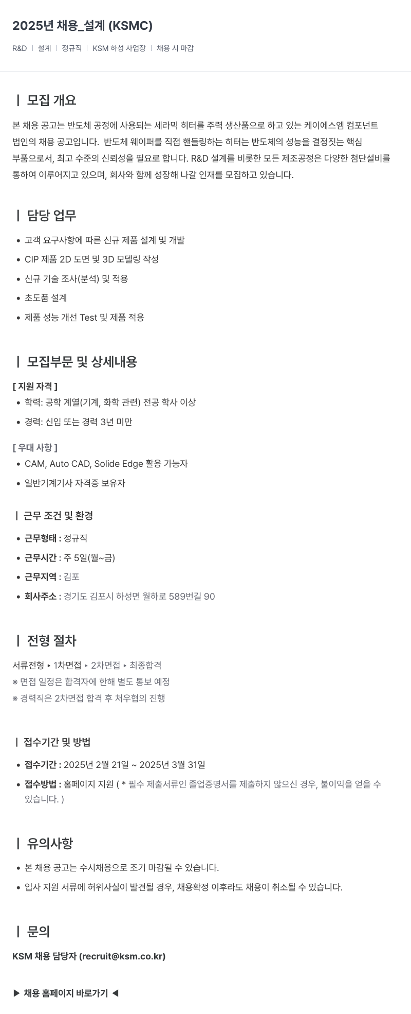 K.S.M 2025년 채용 _ 설계 (KSMC) 채용공고