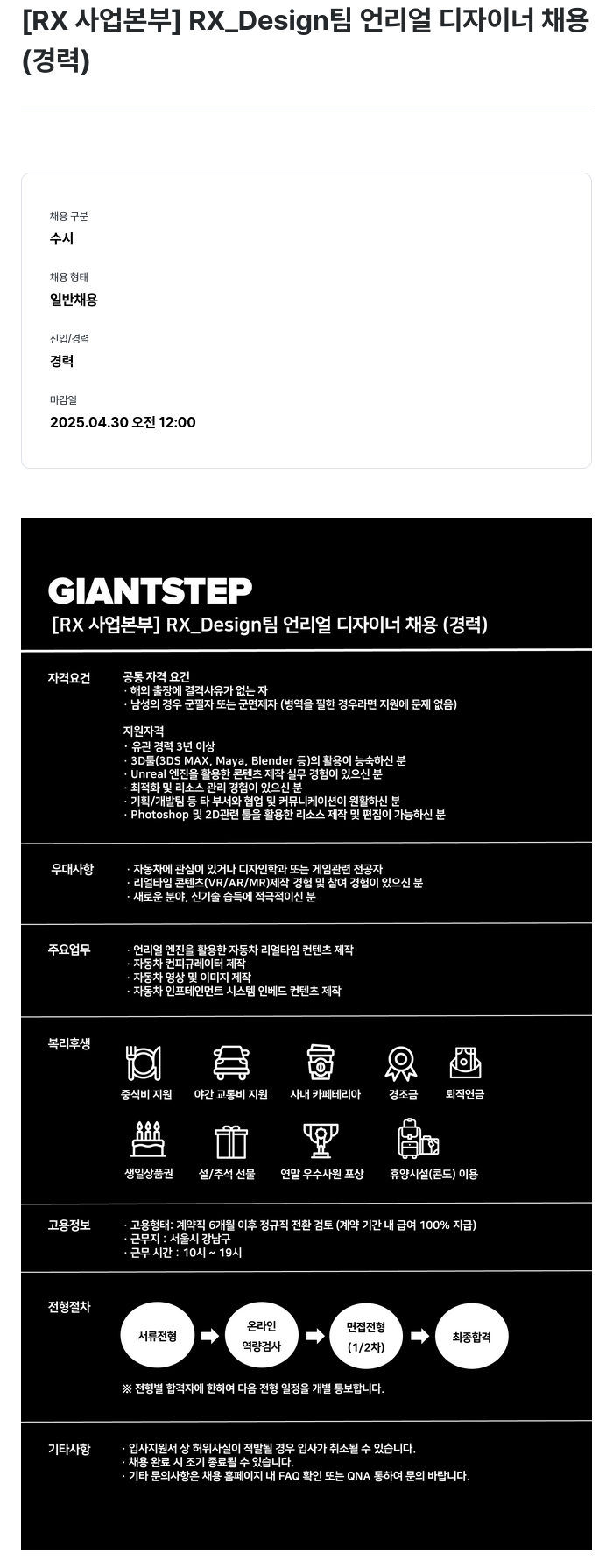 자이언트스텝 [RX 사업 본부] RX_Design 팀 언리얼 디자이너 채용 (경력) 채용공고