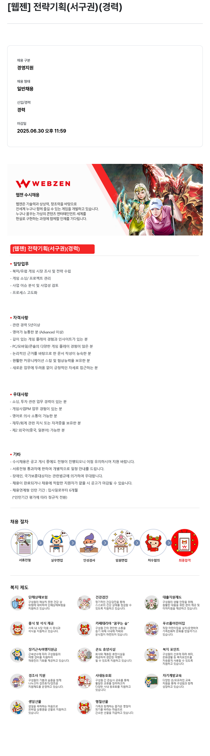 웹젠 [웹젠] 전략 기획 (서구권) (경력) 채용공고