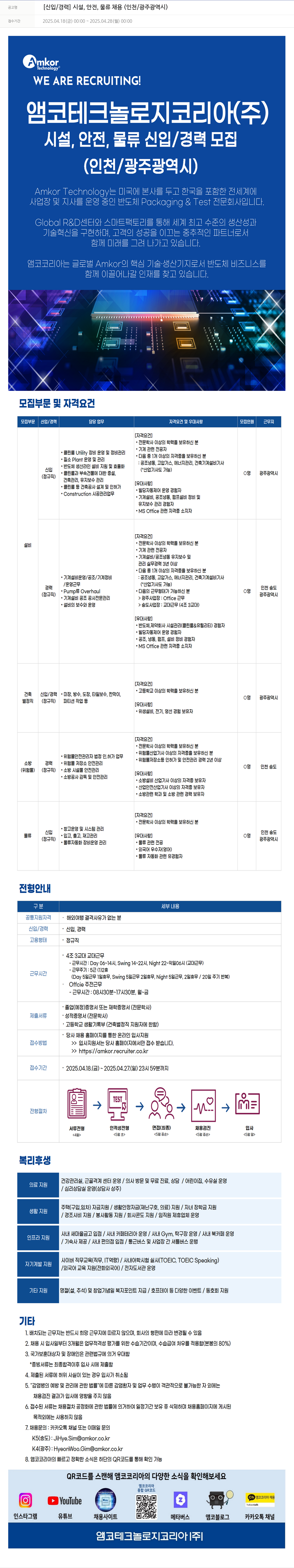 앰코테크놀로지코리아 [신입/경력] 시설, 안전, 물류 채용 (인천/광주 광역시) 채용공고