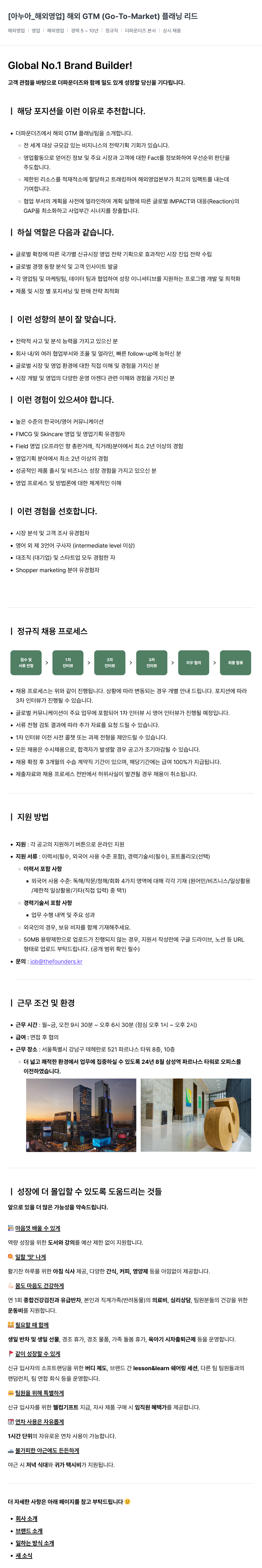 더파운더즈 [아누아_해외 영업] 해외 GTM(Go-To-Market) 플래닝 리드 채용공고