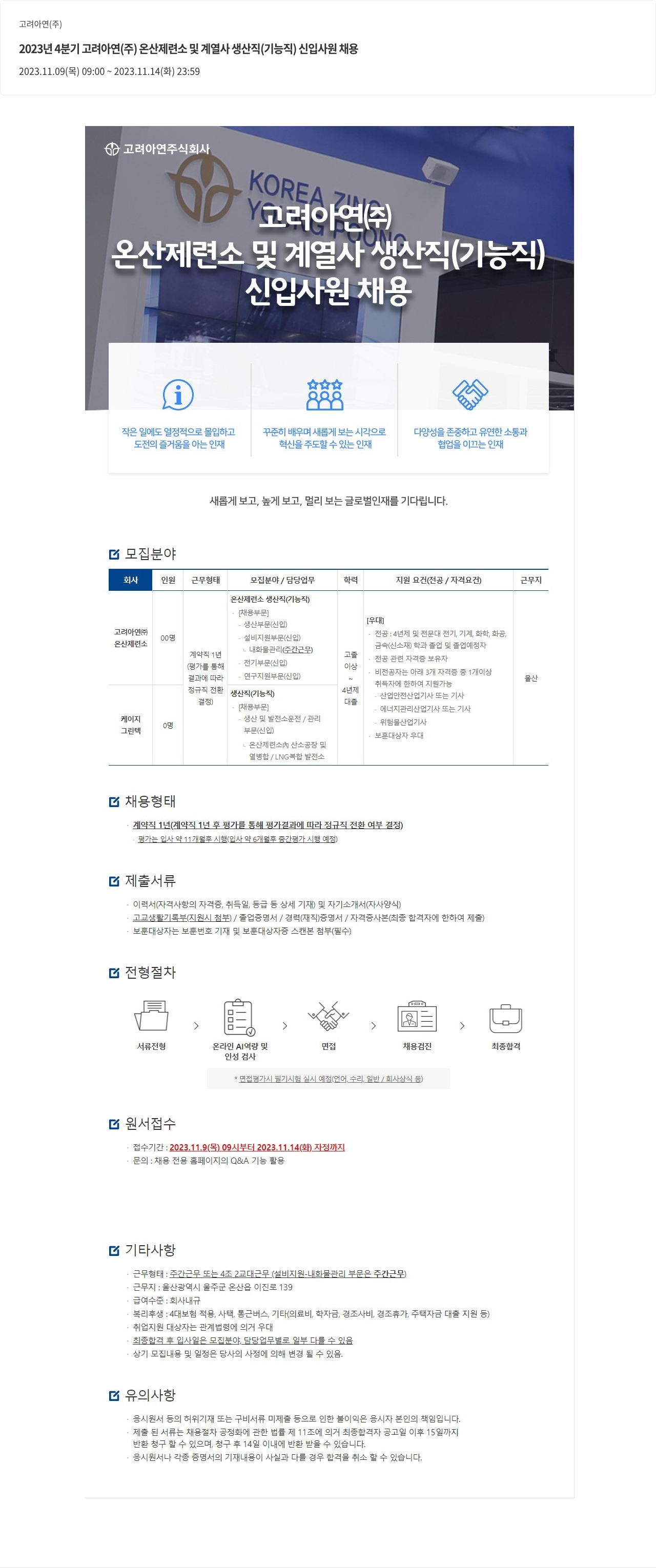 고려아연 2023년 4분기 고려아연(주) 온산제련소 및 계열사 생산직(기능직) 신입사원 채용 채용공고