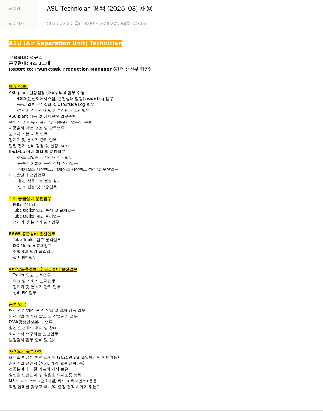 에어프로덕츠코리아 ASU Technician 평택 (2025_03) 채용 채용공고