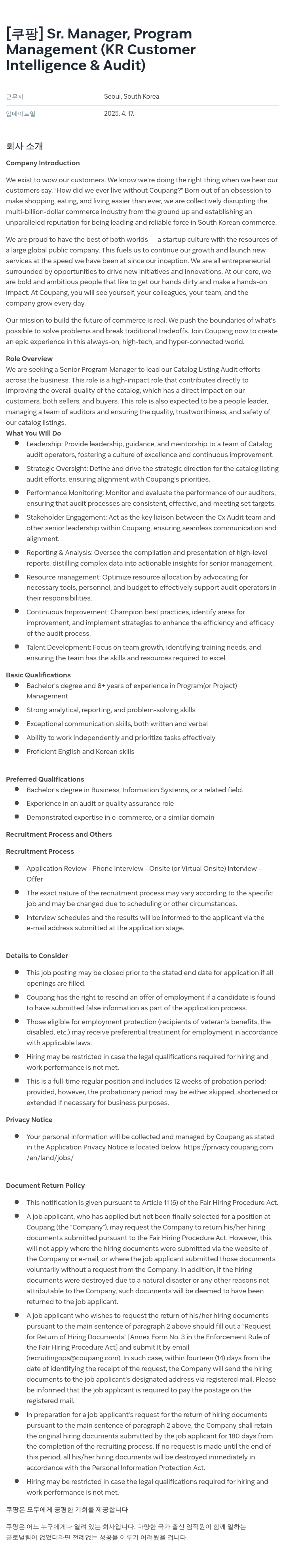 쿠팡 Sr. Manager, Program Management (KR Customer Intelligence & Audit) 채용공고