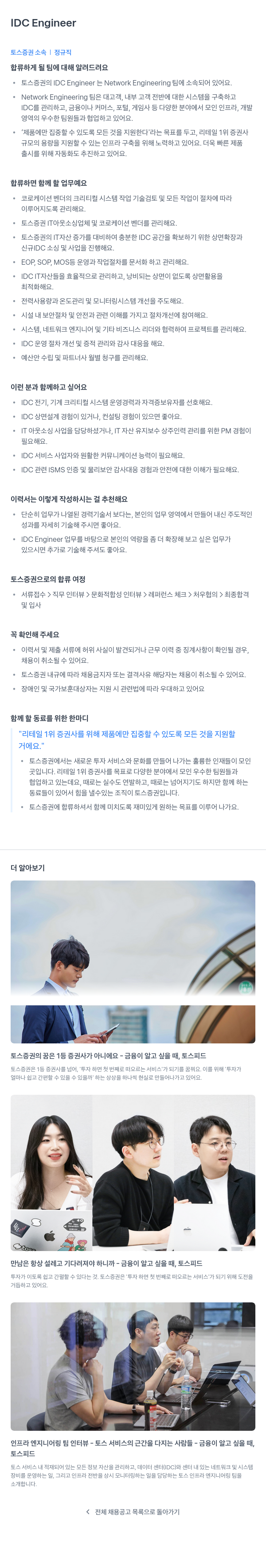 토스증권 IDC Engineer 채용 채용공고