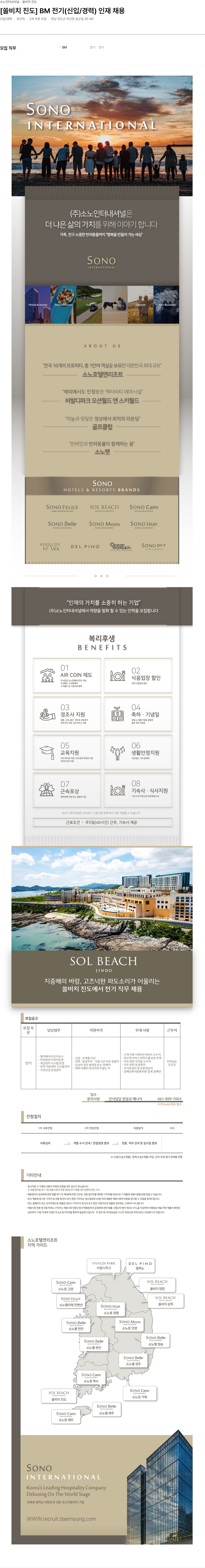 소노인터내셔널 [쏠 비치 진도] BM 전기 (신입/경력) 인재 채용 채용공고