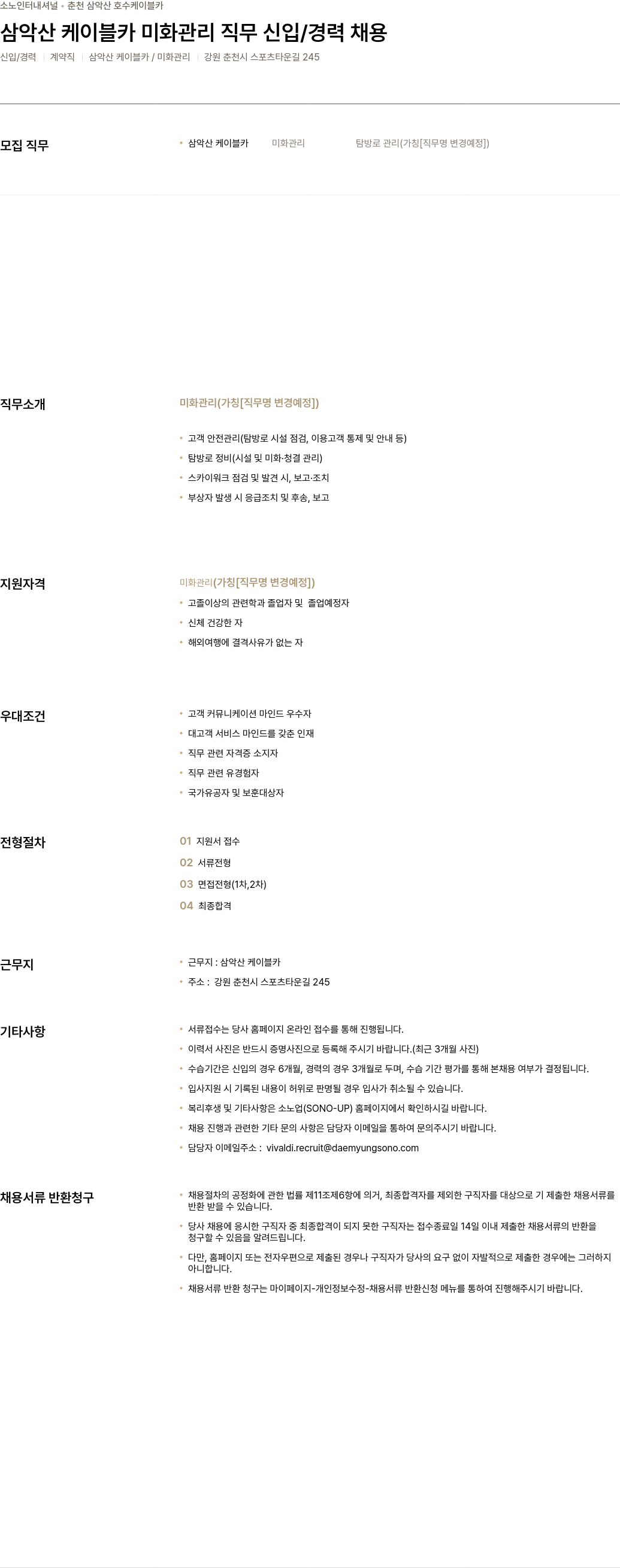 소노인터내셔널 삼악산 케이블카 미화 관리 직무 신입 / 경력 채용 채용공고
