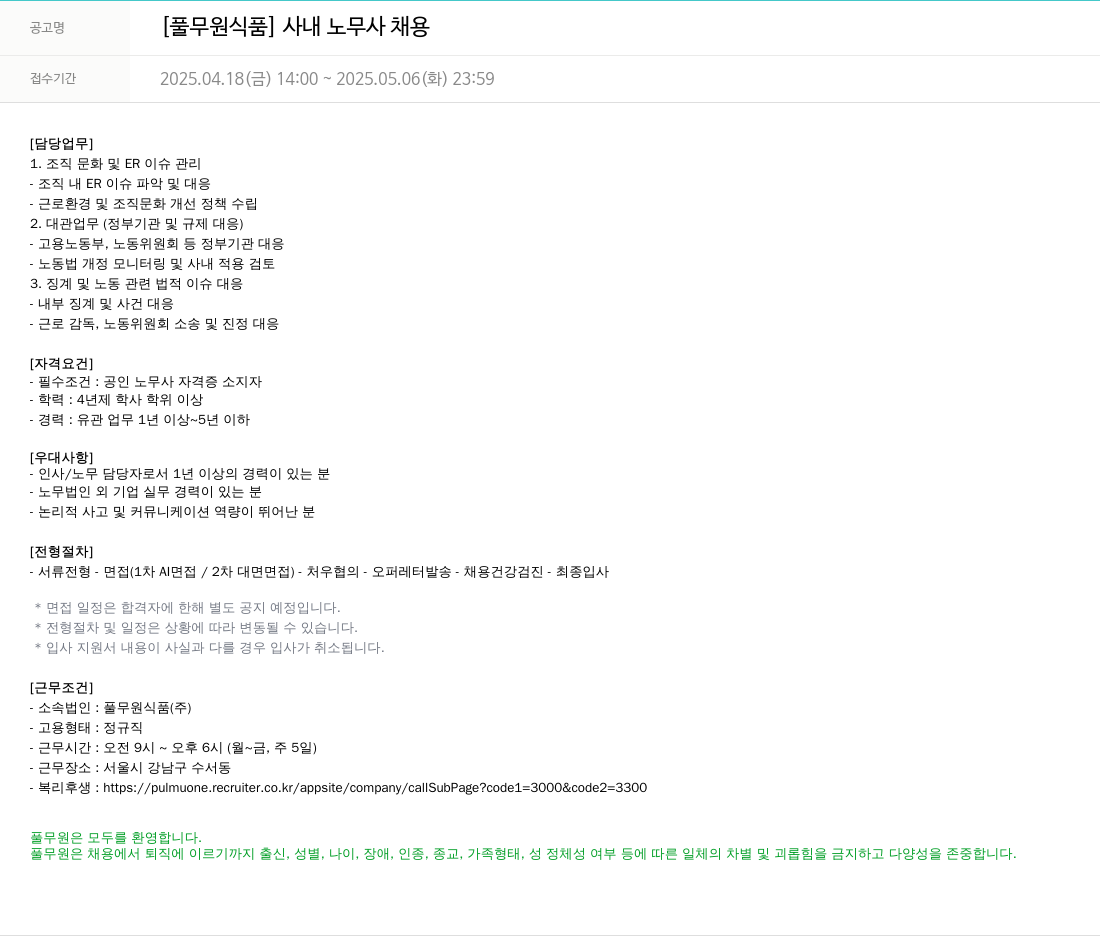 풀무원 [풀무원 식품] 사내 노무사 채용 채용공고