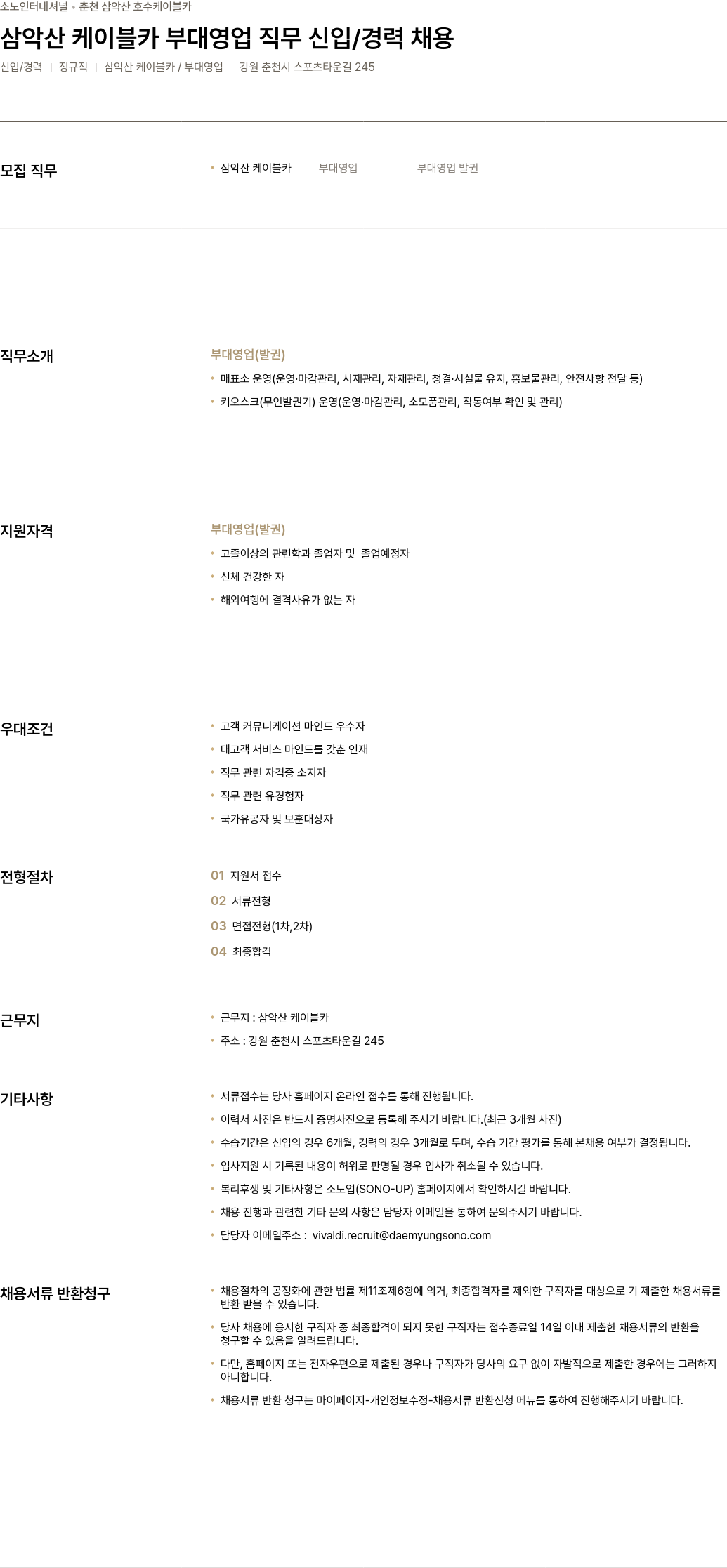 소노인터내셔널 삼악산 케이블카 부대 영업 직무 신입 / 경력 채용 채용공고