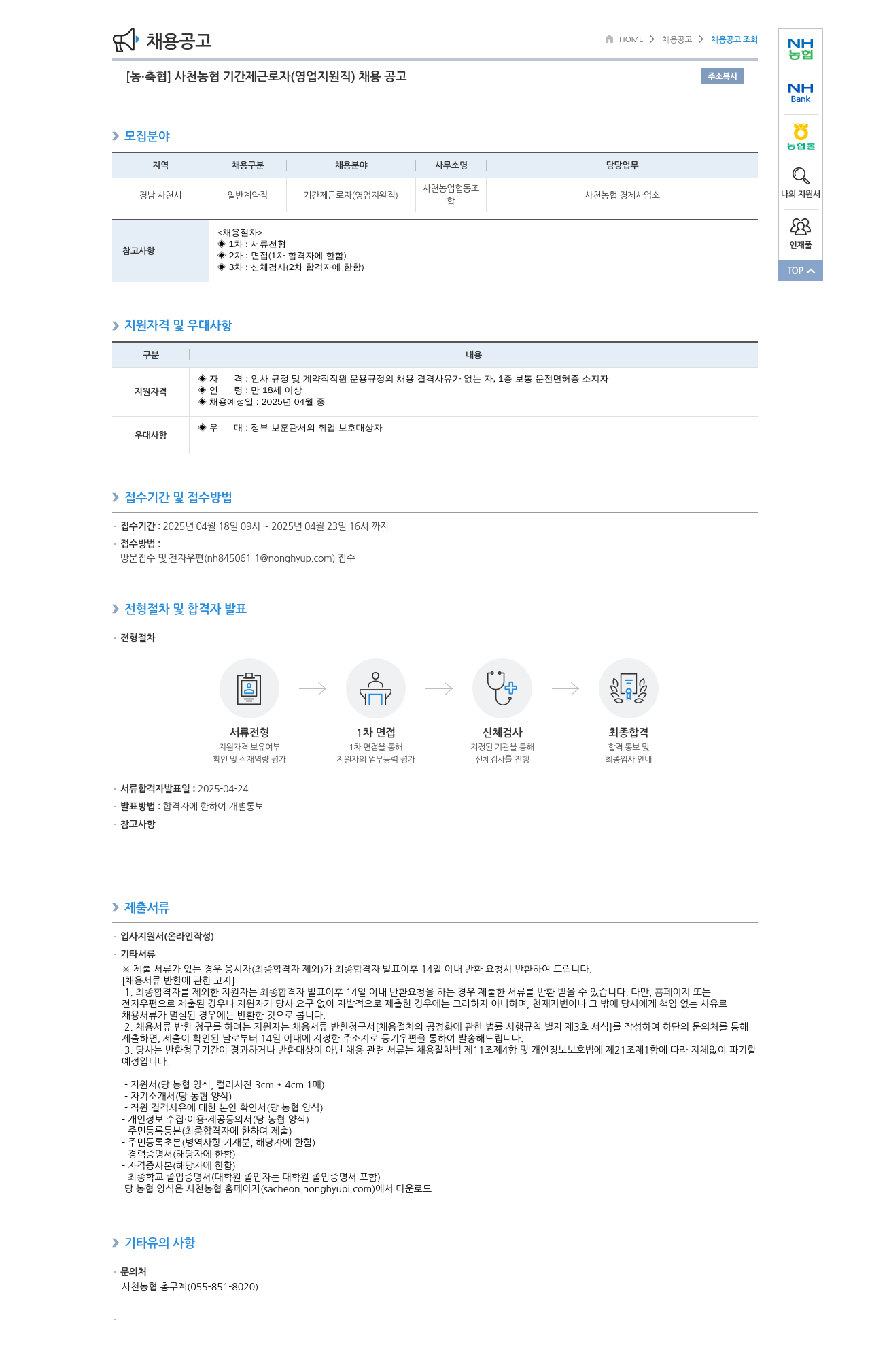 농업협동조합중앙회 사천 농협 기간제 근로자 (영업 지원직) 채용 공고 채용공고