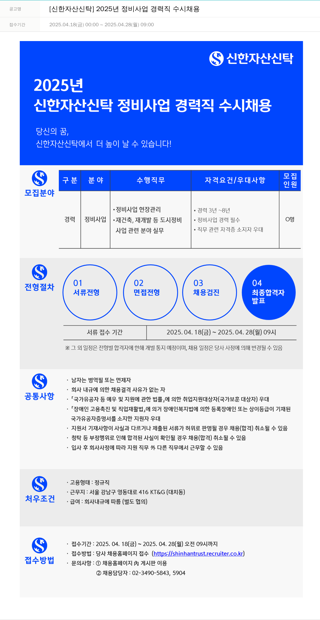신한자산신탁 2025년 정비사업 경력직 수시채용 채용공고