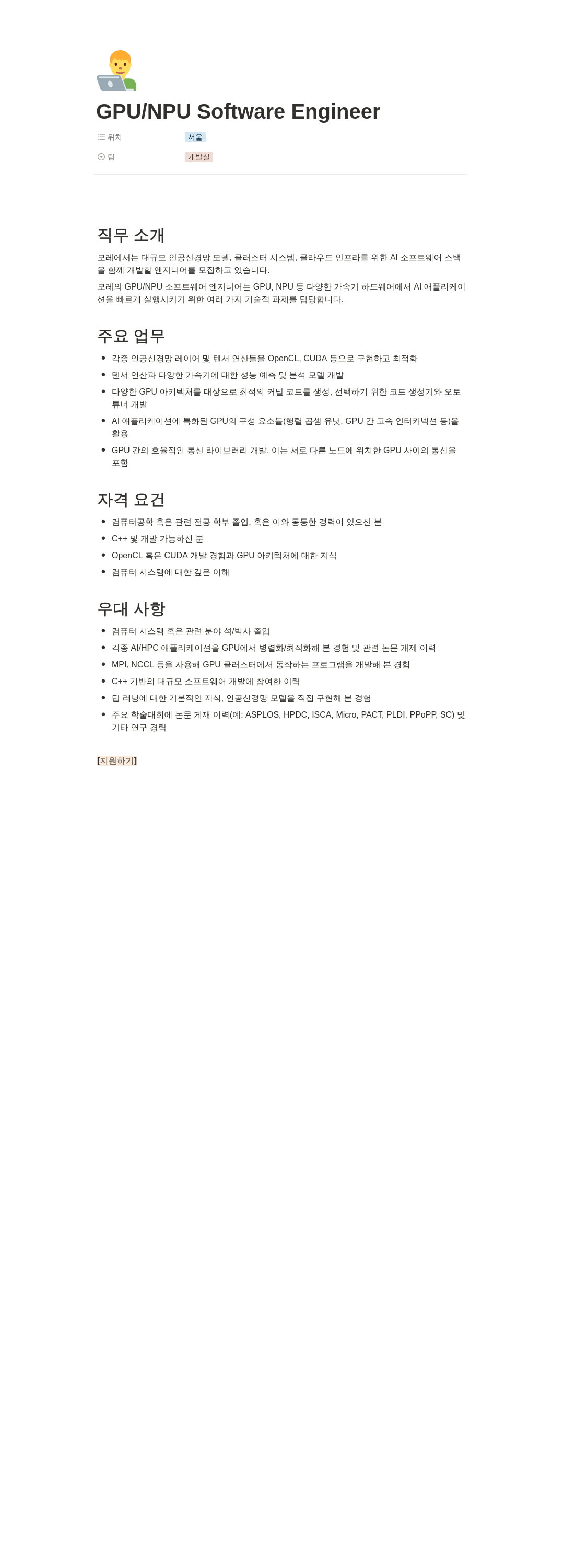 모레 GPU / NPU Software Engineer 채용 채용공고