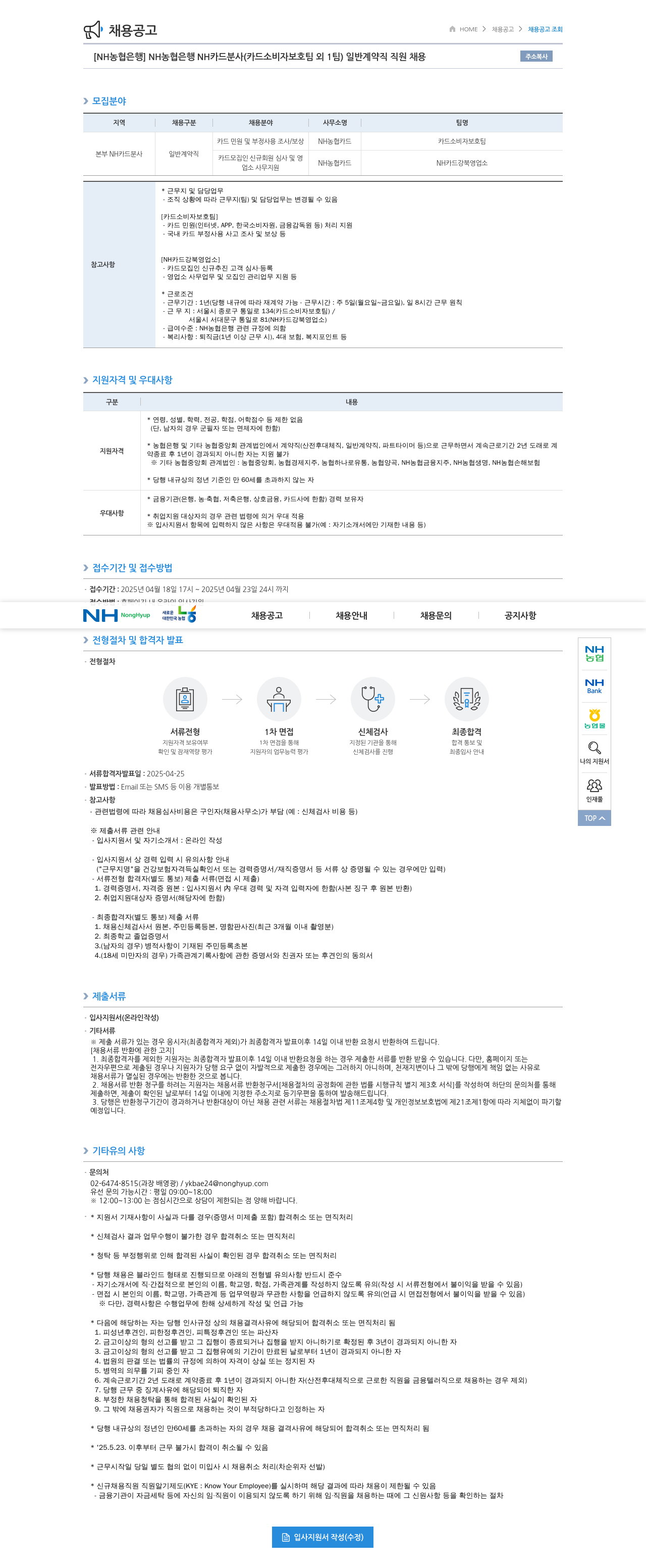 농협은행 NH농협은행 NH카드 분사(카드 소비자보호팀 외 1팀) 일반 계약직 직원 채용 채용공고